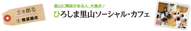 土を創る （1）機運醸成　里山に興味がある人、大集合！ひろしま里山ソーシャル・カフェ