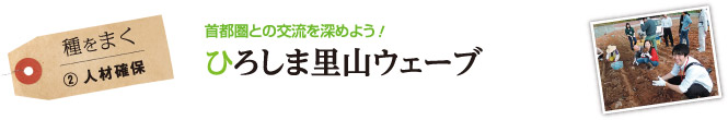 種をまく （2）人材確保　首都圏との交流を深めよう！ひろしま里山ウェーブ