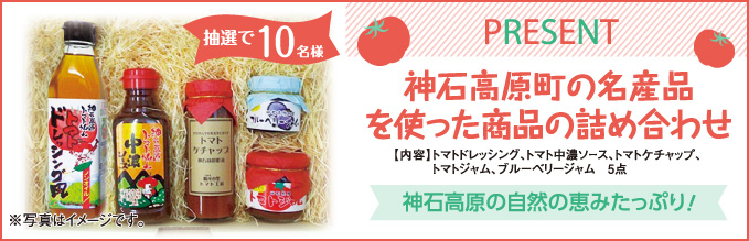 プレゼントコーナー 神石高原町の名産品を使った商品の詰め合わせを抽選で10名様にプレゼント！　※写真はイメージです。