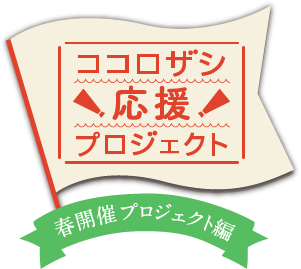 ココロザシ応援プロジェクト　春開催プロジェクト編