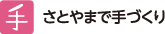 さとやまで手づくり