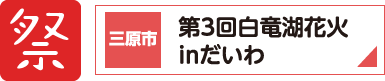 祭　三原市 第3回白竜湖花火inだいわ