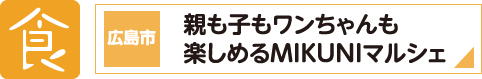 食　広島市 親も子もワンちゃんも楽しめるMIKUNIマルシェ