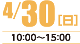 4月30日（日）10：00～15：00