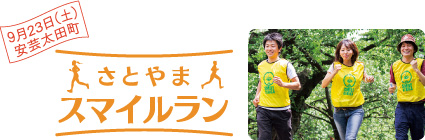 9月23日（土）安芸太田町　さとやまスマイルラン