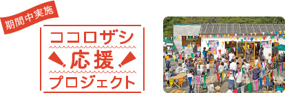 期間中実施　ココロザシ応援プロジェクト