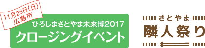 11月26日（日）広島市 ひろしまさとやま未来博2017 クロージングイベント　さとやま隣人祭り