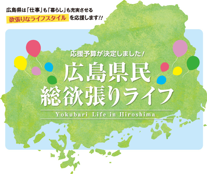 広島県は「仕事」も「暮らし」も充実させる欲張りなライフスタイルを応援します！！　応援予算が決定しました！　広島県民総欲張りライフ