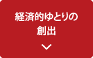 経済的ゆとりの創出