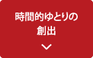 時間的ゆとりの創出