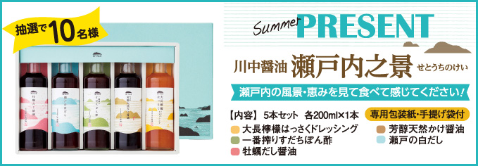 プレゼントコーナー 川中醤油 瀬戸内これ景（せとうちのけい）を抽選で10名様にプレゼント！　※写真はイメージです。