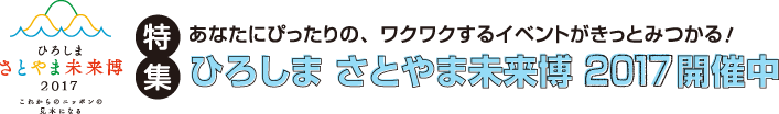 あなたにぴったりの、ワクワクするイベントがきっとみつかる！　ひろしま さとやま未来博2017 開催中