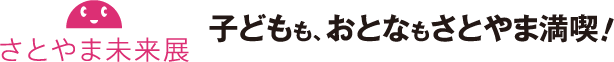 さとやま未来展　子どもも、おとなもさとやま満喫！