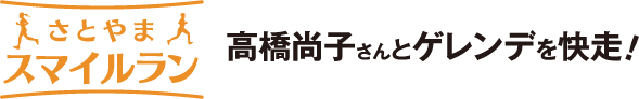 さとやまスマイルラン　高橋尚子さんとゲレンデを快走！