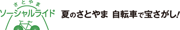 さとやまソーシャルライド　夏のさとやま　自転車で宝さがし！