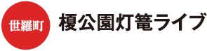 世羅町　榎公園灯篭ライブ