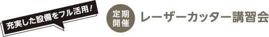 充実した設備をフル活用！［定期開催］レーザーカッター講習会