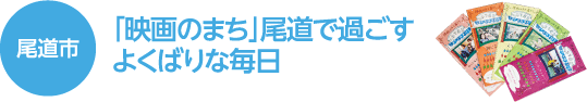 尾道市　「映画のまち」尾道で過ごすよくばりな毎日