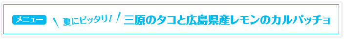 夏にピッタリ！　三原のタコと広島県産レモンのカルパッチョ