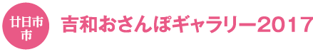 廿日市市　吉和おさんぽギャラリー2017