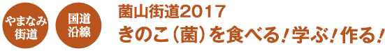 やまなみ街道 国道沿線　菌山街道2017 きのこ（菌）を食べる！学ぶ！作る！