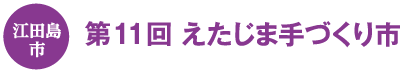 江田島市　第11回えたじま手づくり市