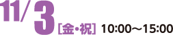 11月3日金曜日・祝日　10時～15時