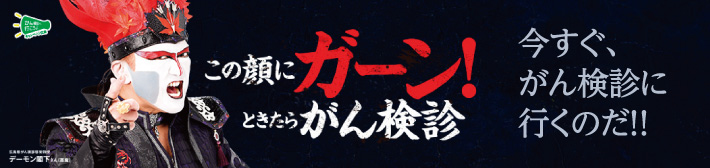 この顔にガーン！ときたらがん検診　今すぐ、がん検診に行くのだ！！