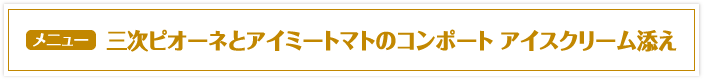 三次ピオーネとアイミートマトのコンポート アイスクリーム添え