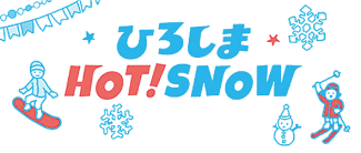 ひろしまHOT！SNOWロゴのイメージ