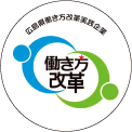 広島県働き方改革実践企業認定マーク