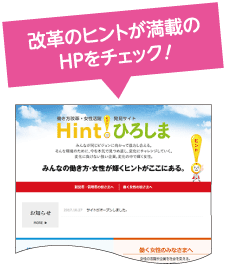 改革のヒントが満載のHPをチェック！