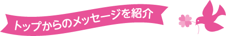 トップからのメッセージを紹介