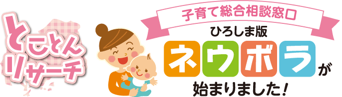 とことんリサーチ　子育て総合相談窓口 ひろしま版ネウボラが始まりました！