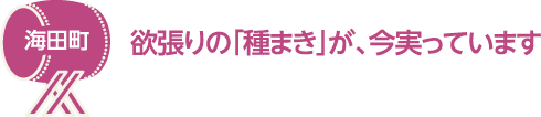 海田町　欲張りの「種まき」が、今実っています