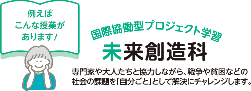 国際協働型プロジェクト学習 未来創造科