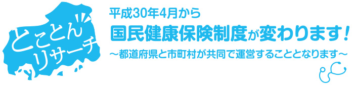 平成30年4月から国民健康保険制度が変わります！　～都道府県と市町村が共同で運営することとなります～