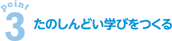 point3　たのしんどい学びをつくる