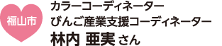 福山市　カラーコーディネーター　びんご産業支援コーディネーター　林内 亜実 さん