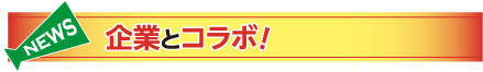 企業とコラボ！