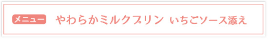 やわらかミルクプリン　いちごソース添え