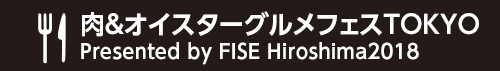 肉＆オイスターグルメフェスTOKYO Presented by FISE Hiroshima2018