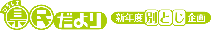 ひろしま県民だより 新年度別とじ企画