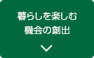 暮らしを楽しむ機会の創出