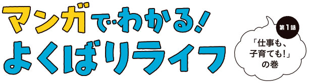 マンガでわかる! よくばりライフ