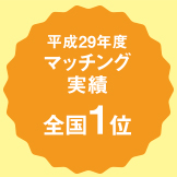 平成29年度マッチング実績全国1位