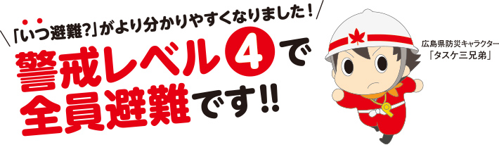 警戒レベル4で全員避難です!!