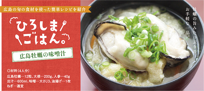 広島牡蠣の味噌汁