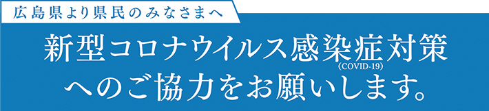 新型コロナウイルス感染症対策へのご協力をお願いします。