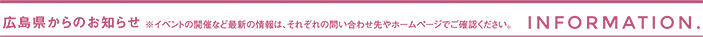 広島県からのお知らせ